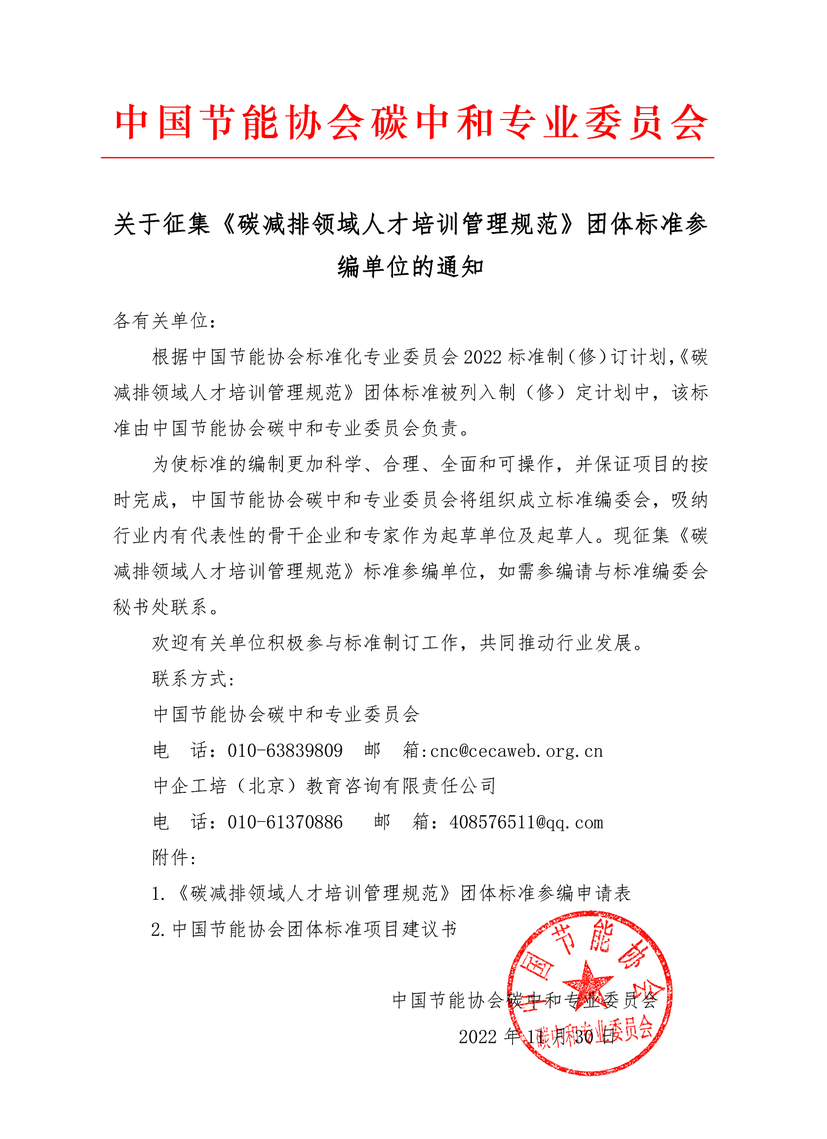 征集《碳減排領(lǐng)域人才培訓(xùn)管理規(guī)范》團(tuán)體標(biāo)準(zhǔn)參編單位(2)_00.png